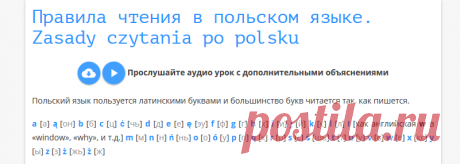 Правила чтения в польском языке. Zasady czytania po polsku