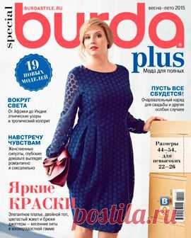 Шитье и крой -Burda. Мода для полных (весна-лето 2015)