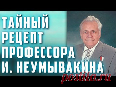 ТАЙНЫЙ РЕЦЕПТ ПРОФ. И. НЕУМЫВАКИНА! Мёд с...  Бронхит, орз, воспаление, хрен с медом. Островский