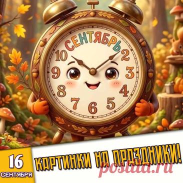🎉 Праздники которые отмечают в России и мире 16 Сентября 2026 года (16.09.26 среда)

✅ День HR-менеджера (третья среда сентября)
✅ День ежевики
✅ Праздник нелегального пития
✅ День энтузиаста
✅ Международный день охраны озонового слоя