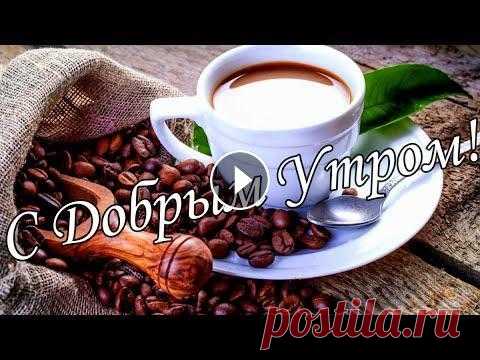 С ДОБРЫМ УТРОМ 7 Сентября! С ДОБРЫМ УТРОМ 7 Сентября!...