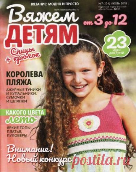 Вязание модно и просто Вяжем детям №7 2018