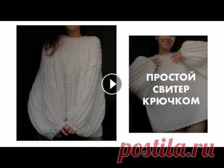ПРОСТОЙ оверсайз свитер (унисекс) КРЮЧКОМ для новичков поддержать на патреон : Мой инст : @tanyames_ Тик ток: @cheburechnaya_ Мой магазин: @cheburechnaya.shop...