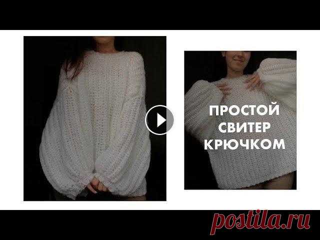 ПРОСТОЙ оверсайз свитер (унисекс) КРЮЧКОМ для новичков поддержать на патреон : Мой инст : @tanyames_ Тик ток: @cheburechnaya_ Мой магазин: @cheburechnaya.shop...