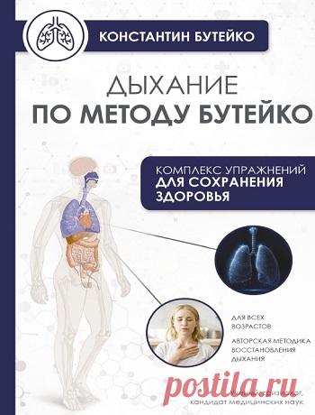 Дыхание по методу Бутейко 2025