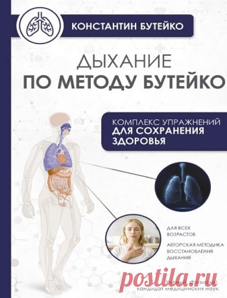 Дыхание по методу Бутейко 2025