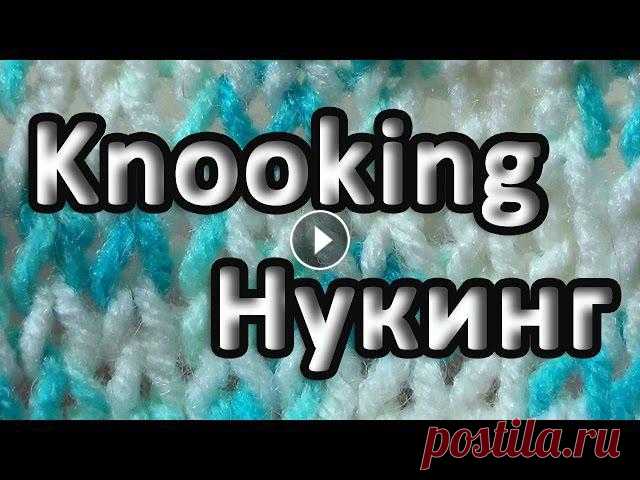 Нукинг – Knooking Нукинг или Knooking – техника вязания крючком, при которой получается полотно аналогичное вязанию спицами. В этой технике можно вязать любые узоры для...
