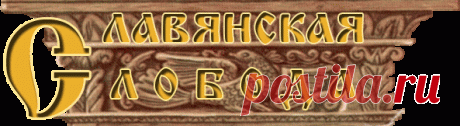 Cлавянская мифология, язычество и культура - Славянская слобода