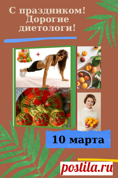 Профессионализм пусть возрастает,
Успех в работе, вовсю процветает,
Сердце не болит, душа наслаждается,
Работа сама пускай упрощается!
С днем диетолога!