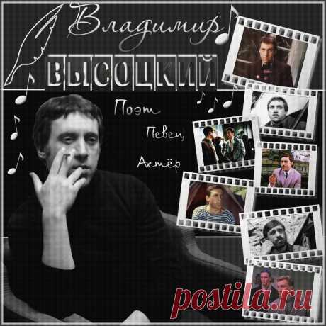 Плейкаст «★Владимир Высоцкий★» Райские  яблоки