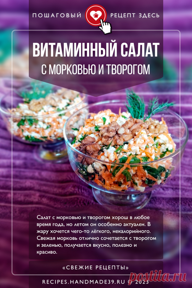 Вегетарианский салат с морковью и творогом. Пошаговый рецепт с фото приготовления вегетарианского салата с морковью и творогом. Лёгкий салат. Рецепты с творогом. Быстрый салат на завтрак. Салат с орехами. Русская кухня. #свежиерецепты #рецепт #салат #творог #морковь #вегетарианство