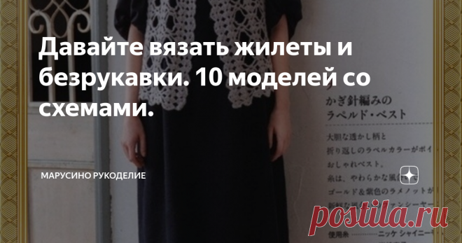 Давайте вязать жилеты и безрукавки. 10 моделей со схемами. Вот и лето пролетело. Еще чуть-чуть и сентябрь.