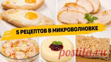 5 Ленивых рецептов в микроволновке - Быстрые и вкусные рецепты в микроволновке - Простые рецепты в микроволновке | Рецепты для лентяев | Дзен