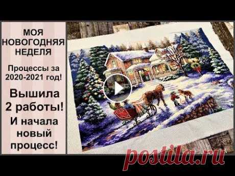 МОЯ РОЖДЕСТВЕНСКАЯ ВЫШИВАЛЬНАЯ НЕДЕЛЯ! ГОТОВЫЕ РАБОТЫ, НОВЫЙ ПРОЦЕСС, УБОРКА, НОВЫЙ ГОД / Вышивка Всем большой привет!)) В этом видео я рассказываю о своей рукодельной, праздничной неделе. Покажу вам свои готовые работы от Панна и Дименшенс, а такж...