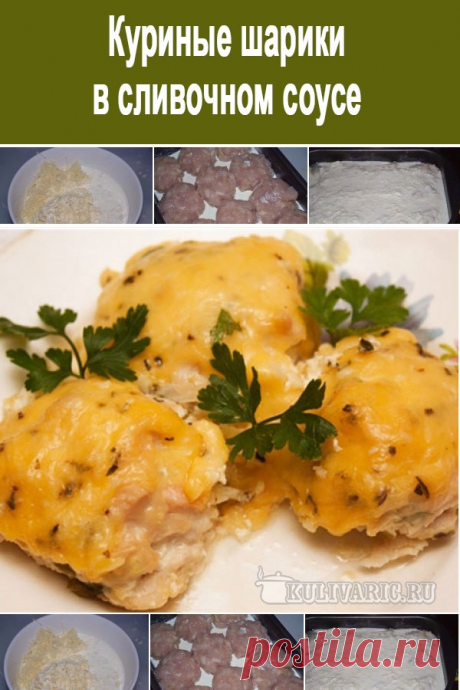 Куриные шарики в сливочном соусе ⋆ Кулинарная страничка