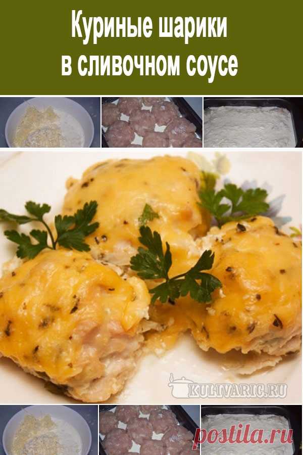 Куриные шарики в сливочном соусе ⋆ Кулинарная страничка