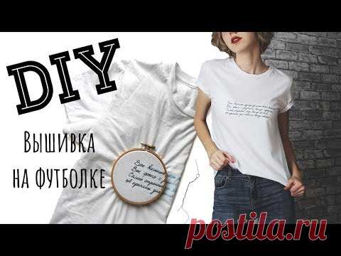 DIY вышивка на одежде | ФУТБОЛКА СВОИМИ РУКАМИ
