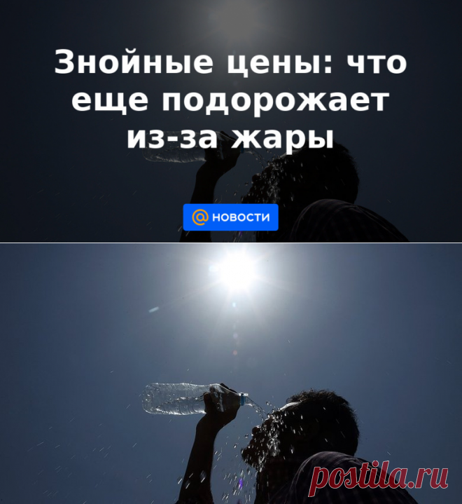 18-7-21-ЖАРА В МИРЕ-Знойные цены- Новости Mail.ru