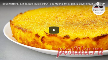 Тыквенный пирог - просто восторг! без масла, муки и яиц! рецепт с фото