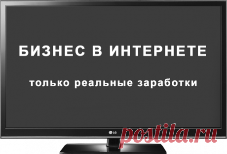 Бизнес в интернете.Получи бесплатную инструкцию как можно заработать