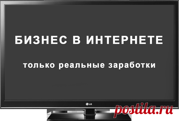 Бизнес в интернете.Получи бесплатную инструкцию как можно заработать