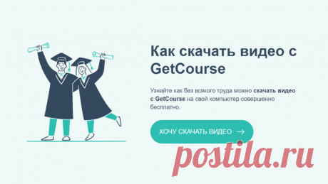 Как скачать видео с GetCourse 2022 | Zsay