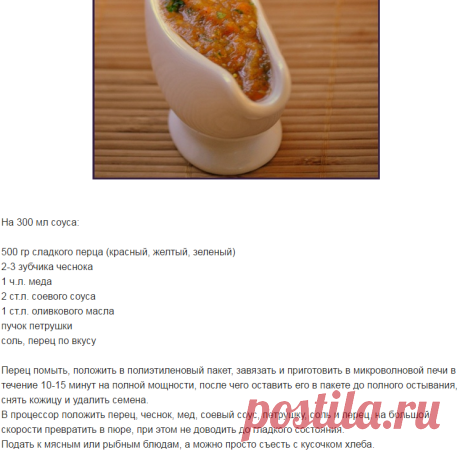 СОУС ИЗ СЛАДКОГО ПЕРЦА