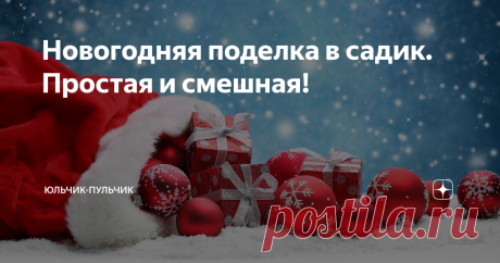 Новогодняя поделка в садик. Простая и смешная! Столько мыслей и идей для поделок может быть! Только времени обычно мало))) Можно до бесконечно творить всякие разности вместе с детьми.
А есть некоторые поделки чудесные, которые делать довольно легко и просто. А от результата детки будут просто в восторге)))
Для такой поделки нам понадобится:
маленькие горшочки