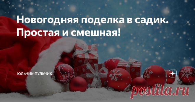 Новогодняя поделка в садик. Простая и смешная! Столько мыслей и идей для поделок может быть! Только времени обычно мало))) Можно до бесконечно творить всякие разности вместе с детьми.
А есть некоторые поделки чудесные, которые делать довольно легко и просто. А от результата детки будут просто в восторге)))
Для такой поделки нам понадобится:
маленькие горшочки