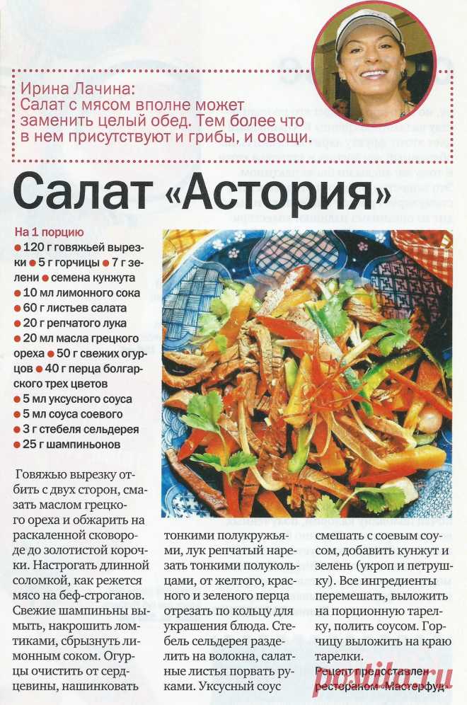 Салат "Астория"
