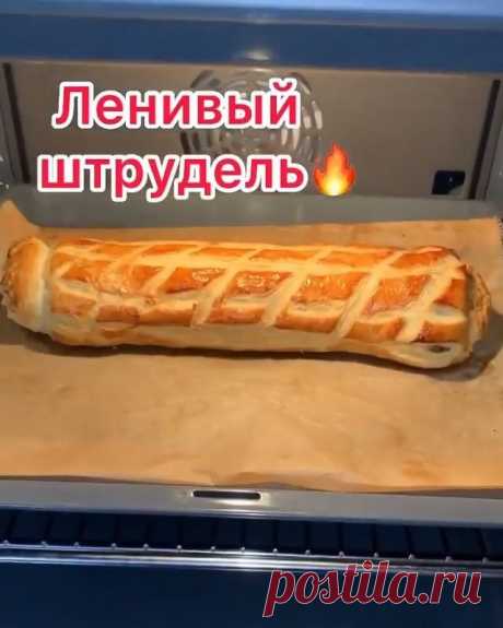 КУХНЯ | КУЛИНАРИЯ | РЕЦЕПТЫ в Instagram: «Это нереальный десертик 🔥🔥 Готовить всем обязательно 🙏 ⠀ Ленивый штрудель 😍 Быстро и вкусно...люблю такие рецепты и с удовольствием делюсь…»
