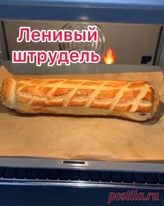 КУХНЯ | КУЛИНАРИЯ | РЕЦЕПТЫ в Instagram: «Это нереальный десертик 🔥🔥 Готовить всем обязательно 🙏 ⠀ Ленивый штрудель 😍 Быстро и вкусно...люблю такие рецепты и с удовольствием делюсь…»