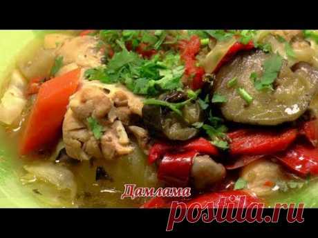 Думляма (дамлама, димляма). Вариант - курица с овощами. Просто, вкусно, недорого.
