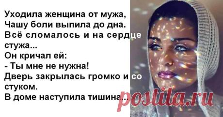 Уходила женщина от мужа, Чашу боли выпила до дна