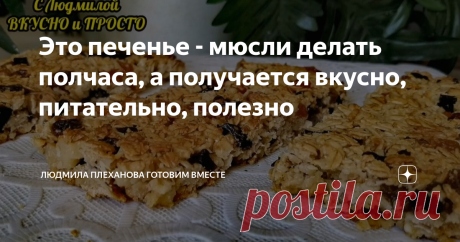 Это печенье - мюсли делать полчаса, а получается вкусно, питательно, полезно Если вы придерживается ПП питания, то этот рецепт точно для вас. В этом печенье практически нет ни одного неправильного компонента (оно без сахара и муки). И получается не только полезно, но и очень вкусно. А делать печенье, действительно, около получаса.  Овсяные хлопья я использую те, которые необходимо варить: в них больше полезных веществ. В отдельной чаше соединяем мёд, щепотку соли, яйца, мо...