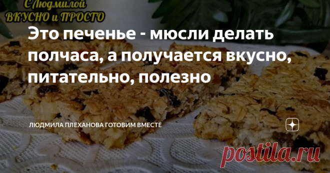 Это печенье - мюсли делать полчаса, а получается вкусно, питательно, полезно Если вы придерживается ПП питания, то этот рецепт точно для вас. В этом печенье практически нет ни одного неправильного компонента (оно без сахара и муки). И получается не только полезно, но и очень вкусно. А делать печенье, действительно, около получаса.  Овсяные хлопья я использую те, которые необходимо варить: в них больше полезных веществ. В отдельной чаше соединяем мёд, щепотку соли, яйца, мо...