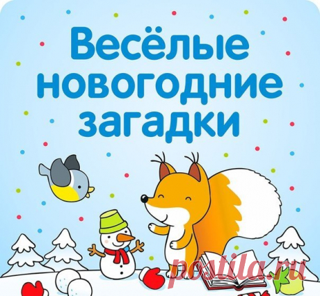 ВЕСЕЛЫЕ НОВОГОДНИЕ ЗАГАДКИ С ПОДВОХОМ  Загадки с подвохом не только развивают внимательность, сообразительность и нестандартное мышление, но также доставляют веселье. Загадайте их своим малышам и проведите время весело и с пользой в канун Нового года. :)  Много-много-много лет  Дарит нам подарки Дед,  Дарит елку, поздpaвленья,  Этот праздник — … День рожденья?  (Новый год)  ...............................................................  Кто он, с белой бородой,  Сам румяный и седой,  Он всех…