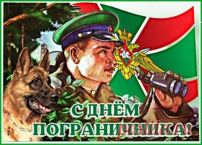 Картинки с Днем Пограничника