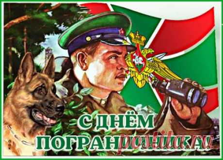 Картинки с Днем Пограничника
