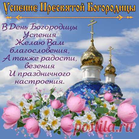 Вспомним сегодня словом добрым
О Божией Матери Пресвятой Богородице,
Полюбуемся её ликом скромным,
Хорошее скажем о ней, как водится.