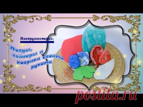 Силиконовые молды, вайнеры и коврики своими руками