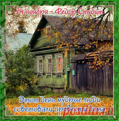 В день памяти преподобного Феодора Студита желаем тебе духовной крепости, твердости духа и веры в добрые дела. Пусть мудрость святого будет твоим наставником! Открытки на День Феодора Студита!