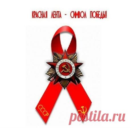 КРАСНАЯ ЛЕНТОЧКА СИМВОЛ ПОБЕДЫ!!! - Один за всех и все за одного-5! - Группы Мой Мир