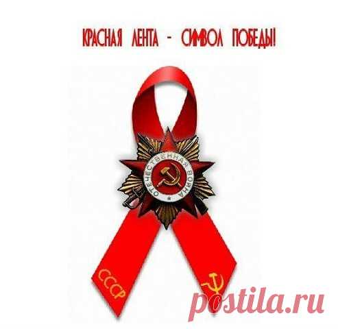 КРАСНАЯ ЛЕНТОЧКА СИМВОЛ ПОБЕДЫ!!! - Один за всех и все за одного-5! - Группы Мой Мир