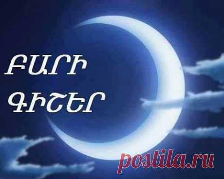 ԲԱՐԻ ԳԻՇԵՐ-Պարույր Սևակ
Ուռճացած երեկոյի մեջ լույսերը կեռ-կտուցավոր
Վաղուց են գիշերը պեղել:
Մայթերը էլ չեն հորանջում մարդկային կրունկների տակ
Փողոցներն ավլած են արդեն
Մնացած կեղտերը մթան պիտի որ արևը մաքրի:
Քնել է - և աչքերը բաց-
Քնել է ողջ քաղաքն արդեն
Եվ մի՞թե դեռ չես քնել դու
-Սիրելի՜ս, քեզ գիշե՛ր բարի
Ճյուղավոր թախիծն ուզում է դեռ պատվել նաև սաղարթով
Որպեսզի հետո, երևի, ստվեր տա, թունո՜տ մի ստվեր
Այդ թունոտ ստվերի ներքո թող քնի՝ ո՜վ որ կուզենա
Բայց ո՛չ դու
-Քեզ գիշե՜ր բարի: