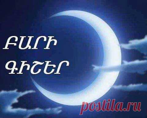 ԲԱՐԻ ԳԻՇԵՐ-Պարույր Սևակ
Ուռճացած երեկոյի մեջ լույսերը կեռ-կտուցավոր
Վաղուց են գիշերը պեղել:
Մայթերը էլ չեն հորանջում մարդկային կրունկների տակ
Փողոցներն ավլած են արդեն
Մնացած կեղտերը մթան պիտի որ արևը մաքրի:
Քնել է - և աչքերը բաց-
Քնել է ողջ քաղաքն արդեն
Եվ մի՞թե դեռ չես քնել դու
-Սիրելի՜ս, քեզ գիշե՛ր բարի
Ճյուղավոր թախիծն ուզում է դեռ պատվել նաև սաղարթով
Որպեսզի հետո, երևի, ստվեր տա, թունո՜տ մի ստվեր
Այդ թունոտ ստվերի ներքո թող քնի՝ ո՜վ որ կուզենա
Բայց ո՛չ դու
-Քեզ գիշե՜ր բարի: