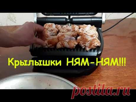Куриные крылышки на гриле Opti Gril от Tefal. Вкус как у шашлыка на природе. Ням-ням!!!
