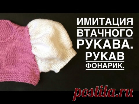 Имитация втачного рукава. Рукав фонарик. Мастер класс