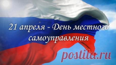 День местного самоуправления — достойных праздник тех людей, кто работает на благо всего местного населения. Поздравляю вас с этой замечательной датой! Открытки на День местного самоуправления!