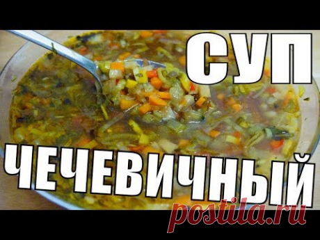 Суп из чечевицы - вкусный, легкий, быстрый, постный рецепт супа